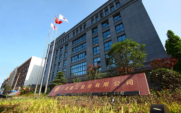 郎溪宁波建工股份有限公司